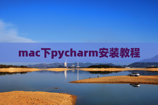 mac下pycharm安装教程